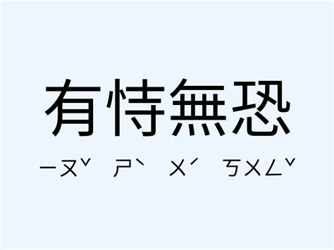 有事無恐|有恃無恐 的意思、解釋、用法、例句